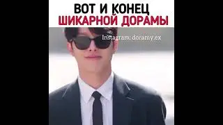 Вот и конец шикарной дорамы 😍🥺 Дорама Пугающее сожительство/Мой-сосед кумихо 💕/16 серия 🔥