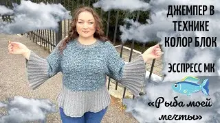 Джемпер спицами из пряжи букле в технике «колор блок». Обзор готовой работы. Экспресс мк.