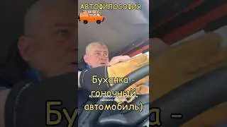 Почему Буханка гоночный автомобиль?) 