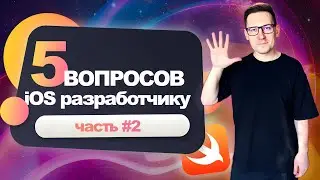 5 ВОПРОСОВ для iOS разработчика!