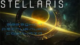 Великие инженеры - Stellaris