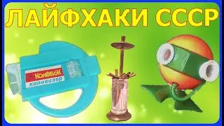 16 ЛАЙФХАКОВ СССР / Удивительные изобретения советского времени.