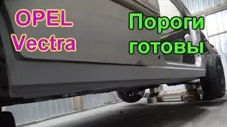Пороги готовы. Опель Вектра. ✅ GнильМобиль. FRANKENSTEIN. 26 серия