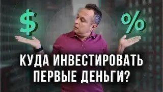 Куда инвестировать первые деньги?? Инвестиции 2021
