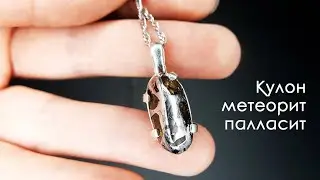 Кулон из метеорита Сеймчан - meteorite pallasite Seymchan