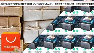 Зарядное устройство 65Вт UGREEN CD244. Горизонт событий немного ближе | 