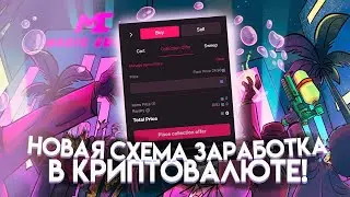 НОВАЯ СХЕМА ЗАРАБОТКА В КРИПТОВАЛЮТЕ | Трейдинг на SOL
