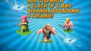 Как фармить в Clash of Clans