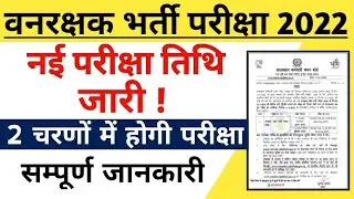 forest guard 2nd shift paper new exam date/forest guard cutoff 2022/forest guard 2nd shift paper kab