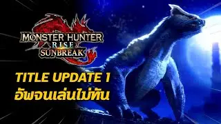 สรุปรายละเอียด Free Title Update 1 | Monster Hunter Rise: Sunbreak