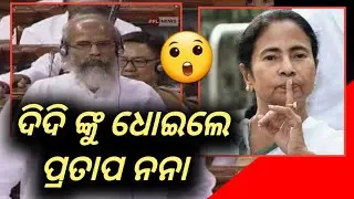 ମମତା ବାନାର୍ଜୀ ଙ୍କୁ Pratap Chandra Sarangi ଙ୍କ କଡ଼ା ଭର୍ତ୍ସନା - ବଙ୍ଗାଳୀ ଭାଷାରେ ଭୟଙ୍କର ସମାଲୋଚନା