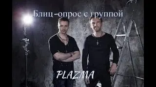 PLAZMA интервью (блиц-опрос после выступления в городе Тюмень 10 августа 2017)