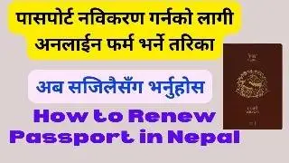 How to Renew a Passport Online in Nepal? Passport renew Garera New e-passport Prapta Garne Form.