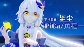 ■MMD Pv■ Stardust infinity - SPiCa