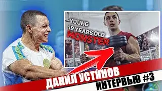 ДАНИЛ УСТИНОВ / О Тренировках, Выступлениях на АМС и Прогнозы на EAST vs WEST X