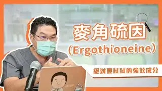 比維他命C還厲害？麥角硫因護膚真相全揭露！｜Dr.Hsieh達特醫