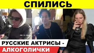 10 русских актрис, имеющих алкогольную зависимость