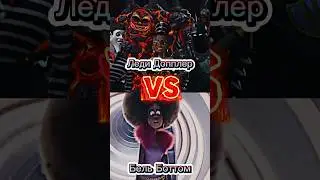 Леди Допплер VS Бель Боттом #edit #эдит #мегамозг #dreamworks #megamind #ilumination #интересно
