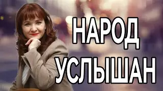 Народ услышан
