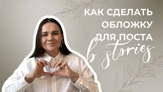 Создаём обложку для поста инстаграм в stories