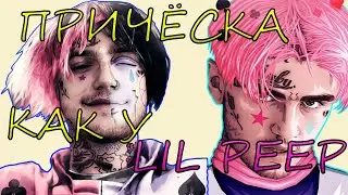 КАК СДЕЛАТЬ ПРИЧЕСКУ КАК У LIL PEEP