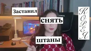 Корейский дед заставил снять штаны ㅜㅜ #story