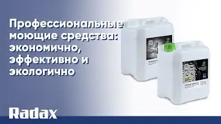 Профессиональные моющие средства RADAX: экономично, эффективно и экологично