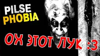 Pulse Phobia - Ох этот лук :3 | Stas Novak & Alex New