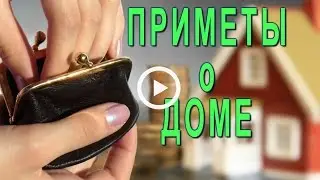 Приметы о доме. Народные приметы о жилье.
