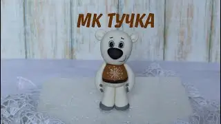 Мимимишка Тучка из мастики _  МК Мимимишка _ Как слепить мишку _ Cake Topper _ Fondant Tutorial