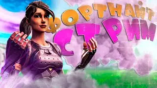 ФОРТНАЙТ СТРИМ \ ЧЕМПИОН ТВЕРСКОЙ ОБЛАСТИ