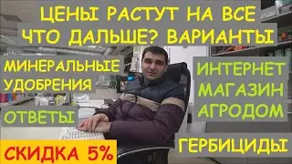 МАГАЗИН АГРОДОМ СКИДКА 5%😄. ЦЕНЫ РАСТУТ НА ВСЕ, ГЕРБИЦИДЫ, МИНЕРАЛЬНЫЕ УДОБРЕНИЯ, ОТВЕТЫ НА ВОПРОСЫ