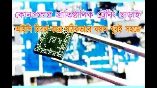 সবচেয়ে সহজ পদ্ধতিতে আইসি রিবল করুন  (Easy Way To IC Rebaling 2022)