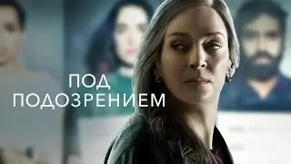 Под подозрением | Suspicion (2022) | Трейлер на русском языке