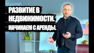 Развитие в недвижимости. Начинаем с аренды.