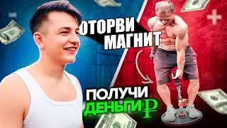 ОТОРВИ МАГНИТ И ПОЛУЧИ ДЕНЬГИ! ПРОВЕРКА ПРОХОЖИХ!? НА ЧТО СПОСОБНЫ?