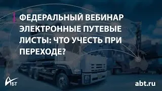 Вебинар "Электронные путевые листы: что учесть при переходе?"
