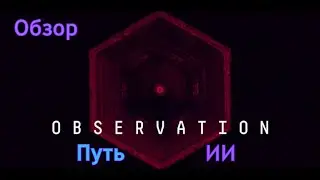 Путь ИИ | Observation | Обзор