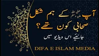 hazrat muhammad (SAW) Ke Hamshakal sahabi kon the. difa e islam media