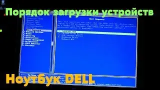 Порядок загрузки устройств на ноутбуке Dell