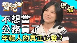 【搶播】不想當公務員了？年輕人的真正心聲？