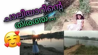|| ചാലിയാറിന്റെ തീരത്ത്.....|| #Shiby@Star_Media ||