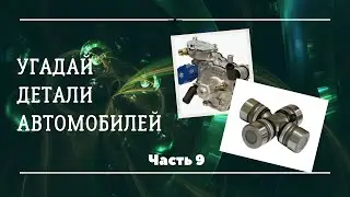 Угадай детали автомобилей.. Часть 9...