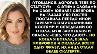 «Угощайся, дорогая!» — на юбилее свекровь поставила передо мной тарелку с костями и объедками...