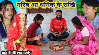 गरिब आ धनिक के राखि || maithili comedy || hukka loli || khudra comedy || damodra comedy