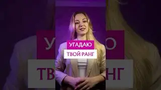 Угадаю твой ранг в доте | DOTA 2 