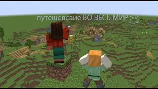 сразу 2 новых поселения... → путешевствие во весь мир №2