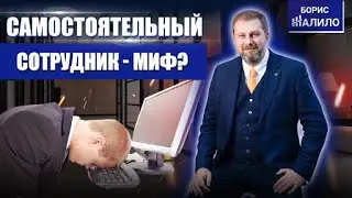 Как научить подчиненных работать самостоятельно! Как заставить сотрудника думать?