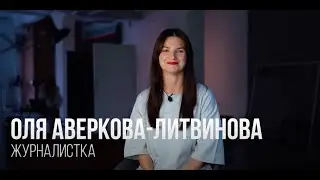 Оля Аверкова-Литвинова