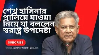 শেখ হাসিনার পালিয়ে যাওয়া নিয়ে যা বললেন স্বরাষ্ট্র উপদেষ্টা | M Sakhawat Hossain #janagonerkonthosor